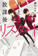 君と放課後リスタート 瀬川コウ