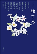 アンソロジー 捨てる 大崎梢/近藤史恵/篠田真由美/柴田よしき/永嶋恵美/新津きよみ/福田和代/松村比呂美/光原百合