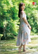 皆藤愛子 ふさのくに【デジタル原色美女図鑑】 根本好伸・撮影/文藝春秋電子書籍編集部・編