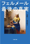 フェルメール最後の真実 秦新二/成田睦子