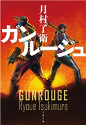ガンルージュ 月村了衛
