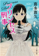 プリンセス刑事 喜多喜久