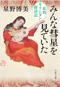みんな彗星を見ていた 私的キリシタン探訪記 星野博美