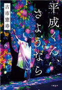平成くん、さようなら 古市憲寿