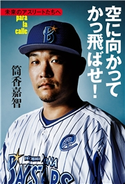 空に向かってかっ飛ばせ! 未来のアスリートたちへ 筒香嘉智