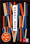 読書間奏文 無料試し読み版 藤崎彩織