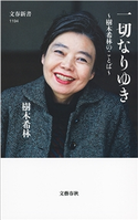 一切なりゆき 樹木希林のことば 樹木希林