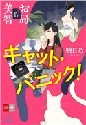 お局美智IV キャット・パニック!【文春e-Books】 明日乃