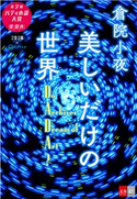 美しいだけの世界――Do Archives Dream of Art?【文春e-Books】 倉院小夜