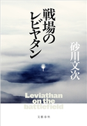 戦場のレビヤタン 砂川文次