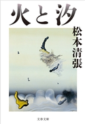 火と汐 松本清張