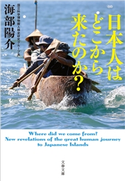 日本人はどこから来たのか? 海部陽介