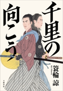 千里の向こう 簑輪諒