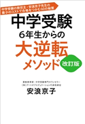 中学受験 6年生からの大逆転メソッド 改訂版 中学受験の救世主・安浪京子先生の最少のコストで合格をつかむ60の秘策 安浪京子
