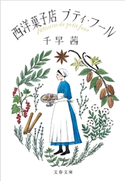 西洋菓子店プティ・フール 千早茜