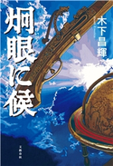 炯眼に候 木下昌輝