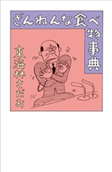 ざんねんな食べ物事典 東海林さだお