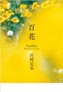 百花 川村元気