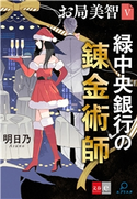 お局美智V 緑中央銀行の錬金術師【文春e-Books】 明日乃
