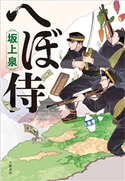 へぼ侍 坂上泉