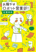 お騒がせロボット営業部! 辻堂ゆめ