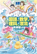 国語、数学、理科、漂流 青柳 碧人