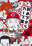 斜め下からカープ論 オギリマサホ