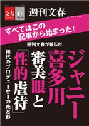 週刊文春が報じた ジャニー喜多川 審美眼と「性的虐待」【文春e-Books】 週刊文春編集部・編
