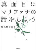 真面目にマリファナの話をしよう 佐久間 裕美子