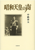 昭和天皇の声 中路啓太