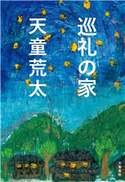 巡礼の家 天童荒太