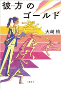 彼方のゴールド 大崎 梢