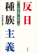 反日種族主義 日韓危機の根源 李栄薫・編著
