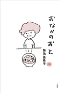 おなかのおと 菊池亜希子