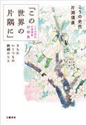 「この世界の片隅に」こうの史代 片渕須直 対談集 さらにいくつもの映画のこと こうの史代/片渕須直