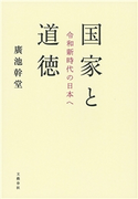 国家と道徳 令和新時代の日本へ 廣池幹堂
