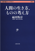 人間の生き方、ものの考え方 福田恆存/福田逸・編/国民文化研究会・編