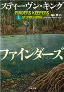 ファインダーズ・キーパーズ 上 スティーヴン・キング/白石 朗・訳