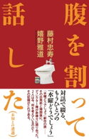 腹を割って話した(未知との遭遇) 藤村忠寿/嬉野雅道