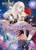最愛の花 藤波ちなこ/Ciel