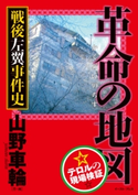 革命の地図 戦後左翼事件史 山野車輪