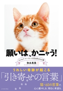 願いは、かニャう! ジョセフ・マーフィーの引き寄せる言葉 弥永英晃