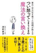 東大・京大生を育てた母親が教える つい怒ってしまうときの魔法の言い換え 河村京子