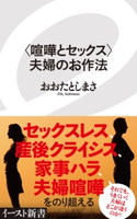 <喧嘩とセックス>夫婦のお作法 おおたとしまさ