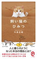 飼い猫のひみつ 今泉忠明