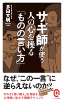 サギ師が使う 人の心を操る「ものの言い方」 多田文明