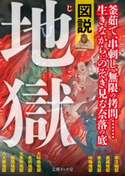 図説・地獄 知的発見!探検