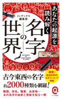 あなたの起源を読み解く 名字の世界 インデックス編集部