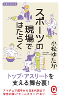 スポーツの現場ではたらく 小松ゆたか