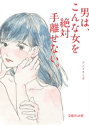 男は、こんな女を絶対手離せない。 アンドウミカ